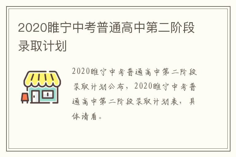 2020睢宁中考普通高中第二阶段录取计划