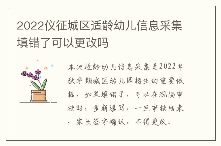 2022仪征城区适龄幼儿信息采集填错了可以更改吗
