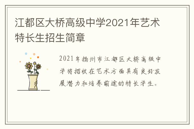 江都区大桥高级中学2021年艺术特长生招生简章