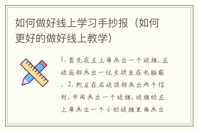 如何做好线上学习手抄报（如何更好的做好线上教学）