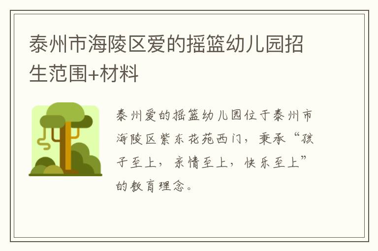 泰州市海陵区爱的摇篮幼儿园招生范围+材料