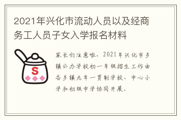 2021年兴化市流动人员以及经商务工人员子女入学报名材料