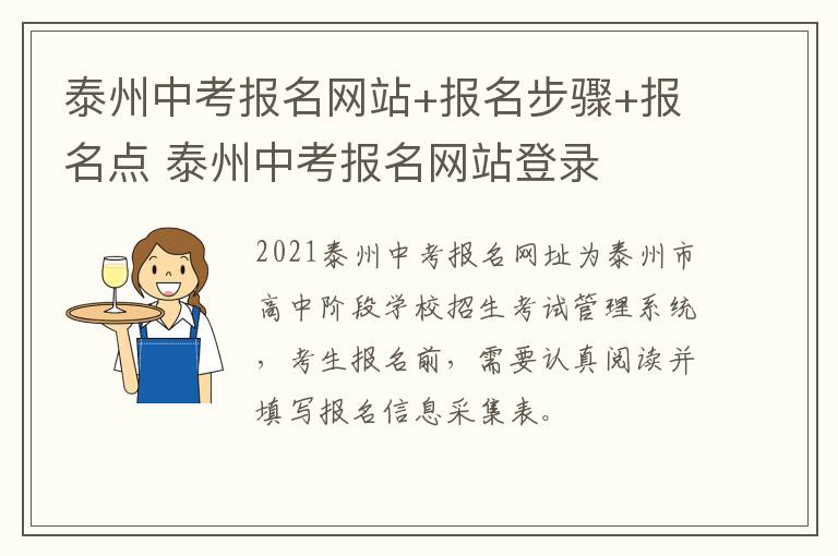 泰州中考报名网站+报名步骤+报名点 泰州中考报名网站登录