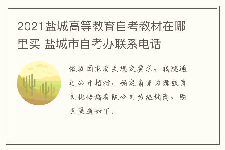 2021盐城高等教育自考教材在哪里买 盐城市自考办联系电话