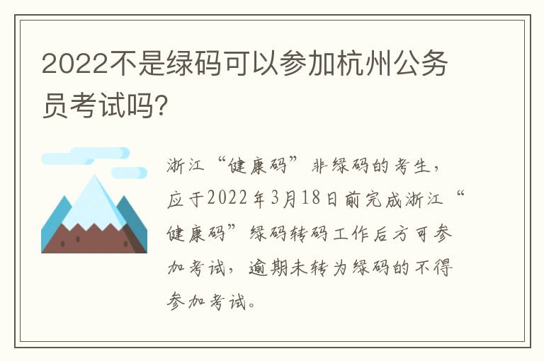 2022不是绿码可以参加杭州公务员考试吗？