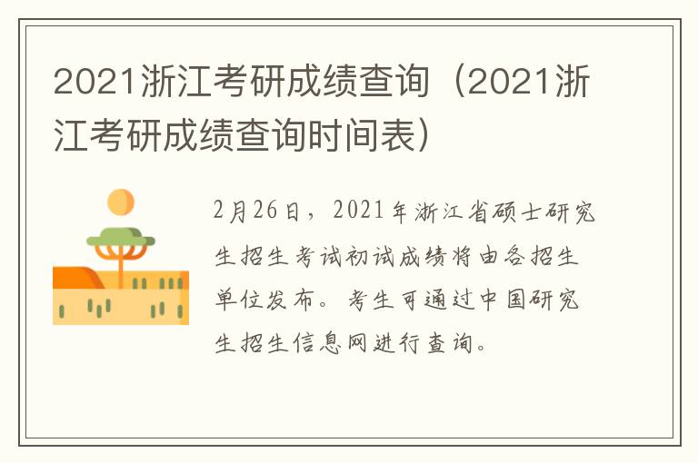 2021浙江考研成绩查询（2021浙江考研成绩查询时间表）