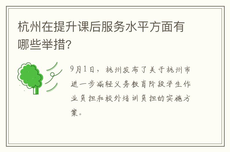杭州在提升课后服务水平方面有哪些举措?