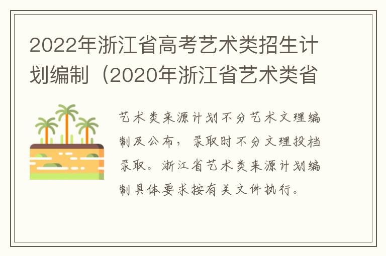 2022年浙江省高考艺术类招生计划编制（2020年浙江省艺术类省控线）