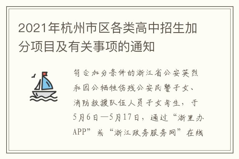 2021年杭州市区各类高中招生加分项目及有关事项的通知