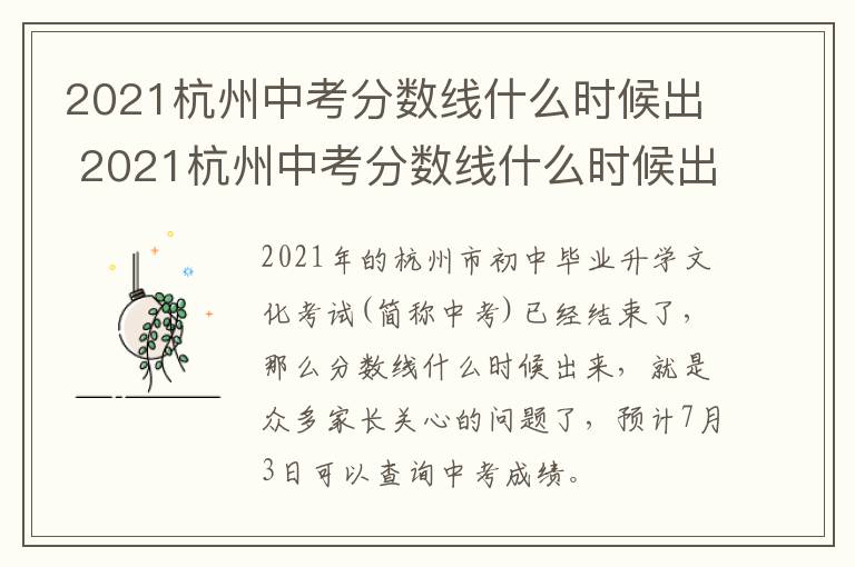 2021杭州中考分数线什么时候出 2021杭州中考分数线什么时候出的