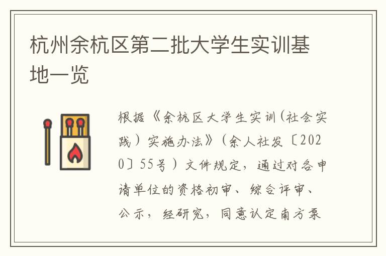 杭州余杭区第二批大学生实训基地一览