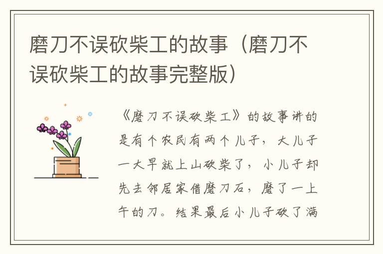 磨刀不误砍柴工的故事（磨刀不误砍柴工的故事完整版）
