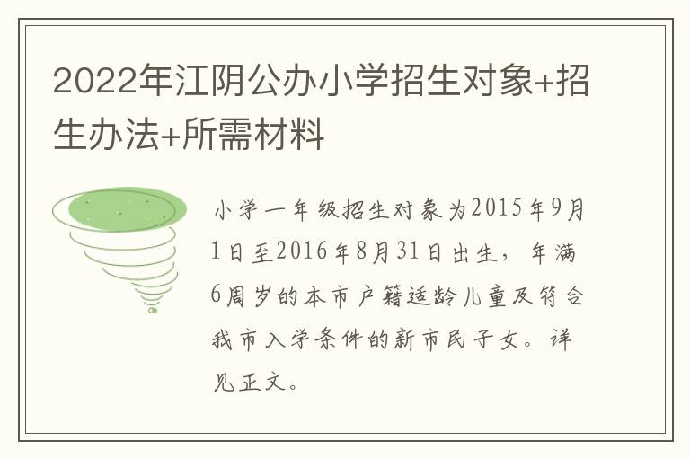 2022年江阴公办小学招生对象+招生办法+所需材料