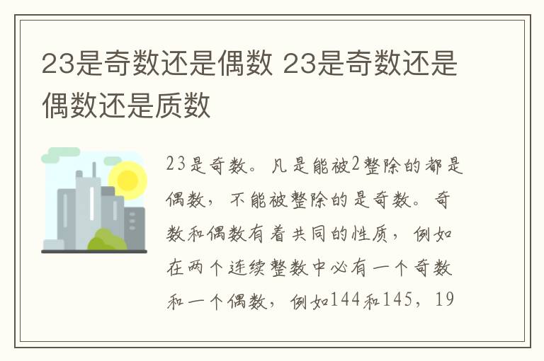 23是奇数还是偶数 23是奇数还是偶数还是质数