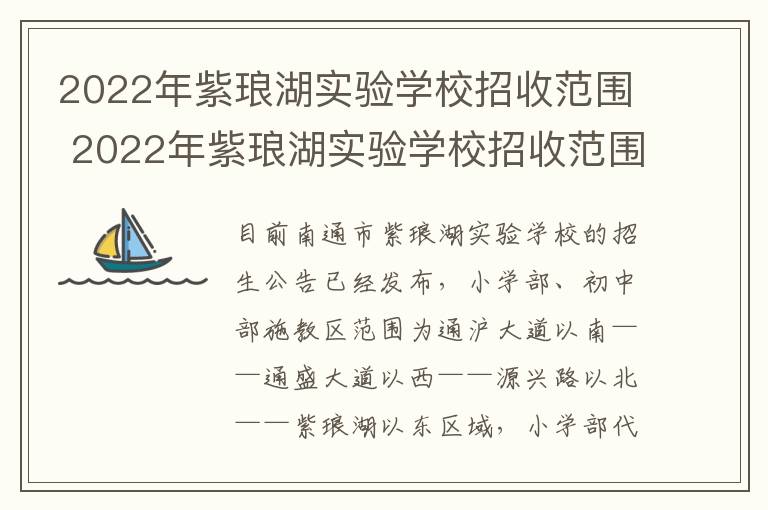 2022年紫琅湖实验学校招收范围 2022年紫琅湖实验学校招收范围有哪些