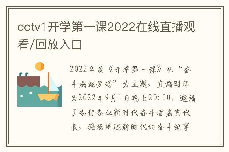 cctv1开学第一课2022在线直播观看/回放入口