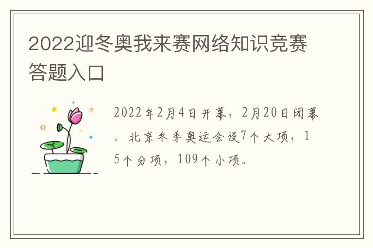 2022迎冬奥我来赛网络知识竞赛答题入口