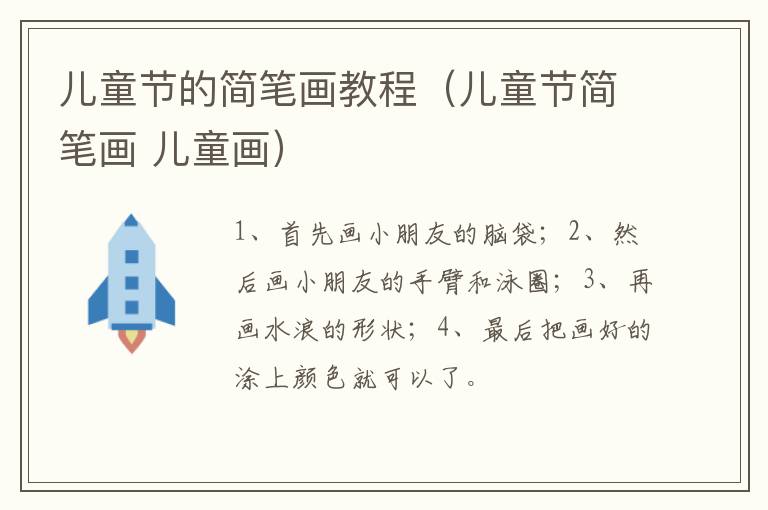 儿童节的简笔画教程（儿童节简笔画 儿童画）