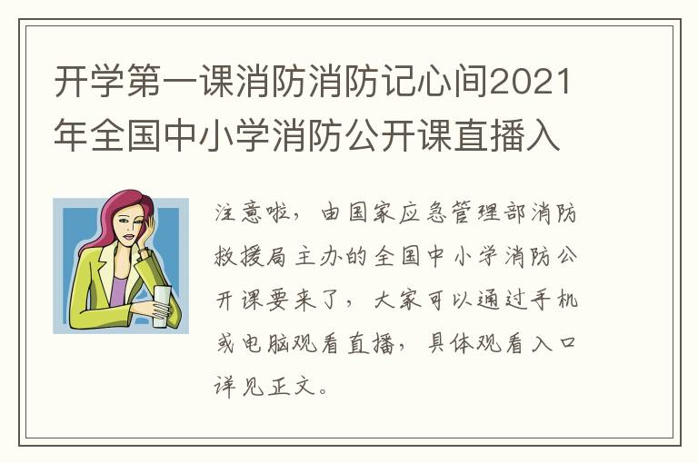 开学第一课消防消防记心间2021年全国中小学消防公开课直播入口+内容