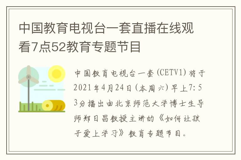 中国教育电视台一套直播在线观看7点52教育专题节目