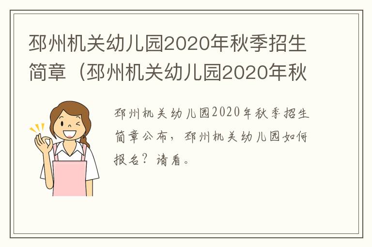 邳州机关幼儿园2020年秋季招生简章（邳州机关幼儿园2020年秋季招生简章视频）
