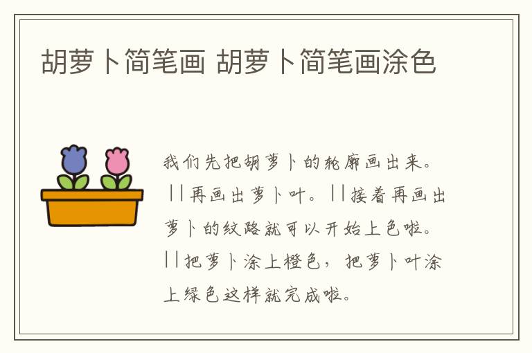 胡萝卜简笔画 胡萝卜简笔画涂色