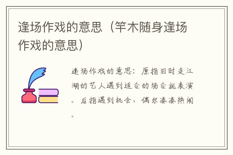 逢场作戏的意思（竿木随身逢场作戏的意思）