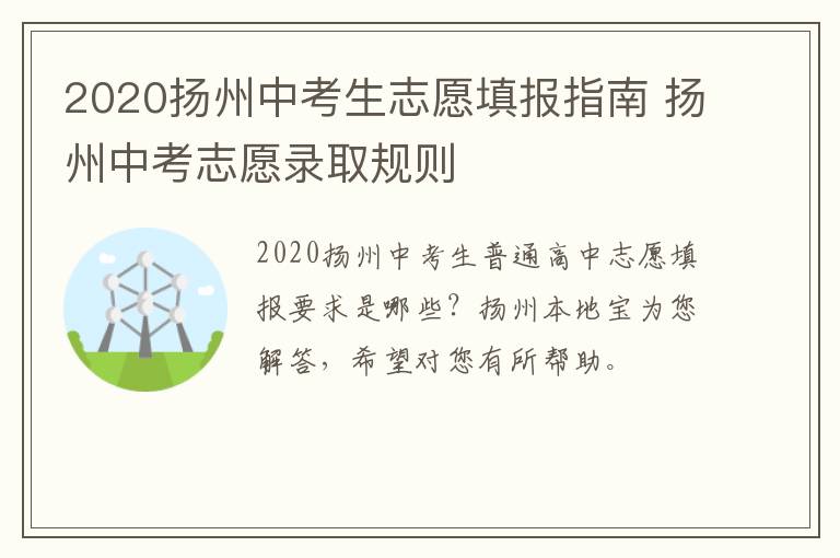 2020扬州中考生志愿填报指南 扬州中考志愿录取规则