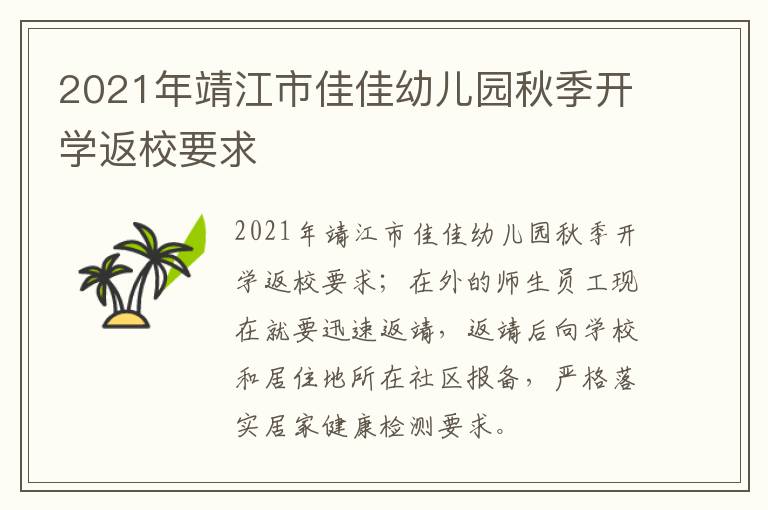 2021年靖江市佳佳幼儿园秋季开学返校要求