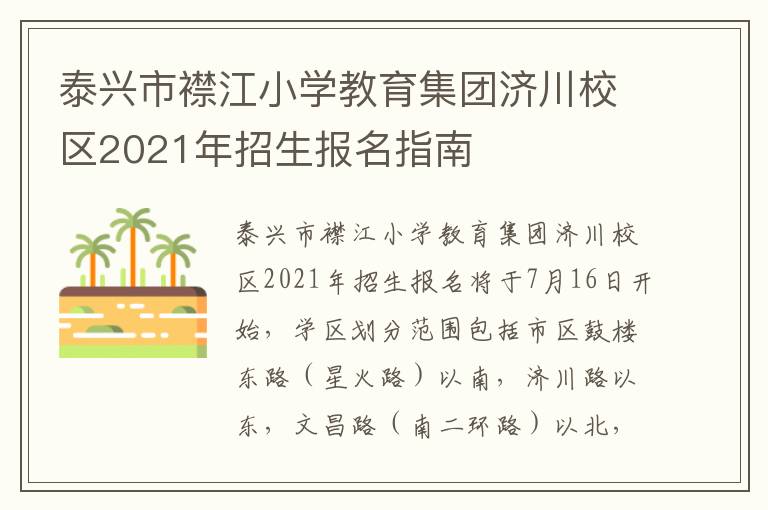 泰兴市襟江小学教育集团济川校区2021年招生报名指南