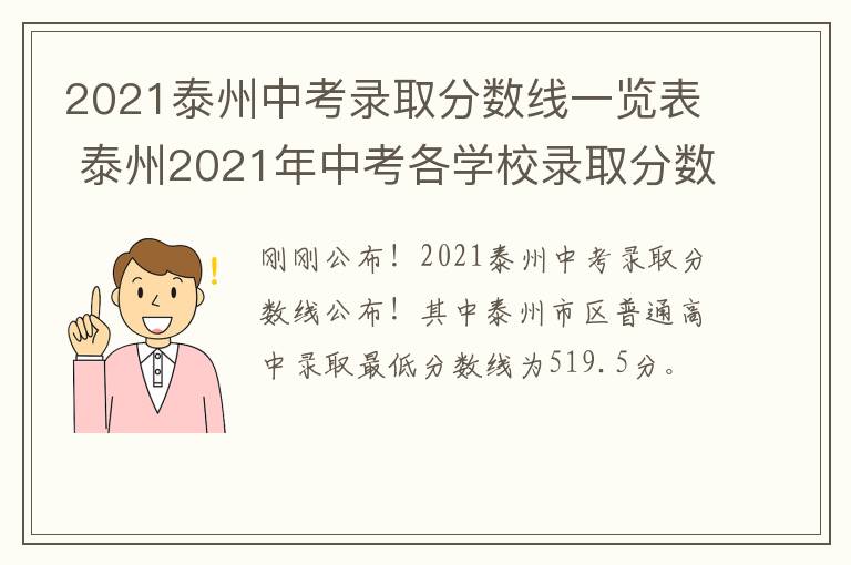 2021泰州中考录取分数线一览表 泰州2021年中考各学校录取分数线