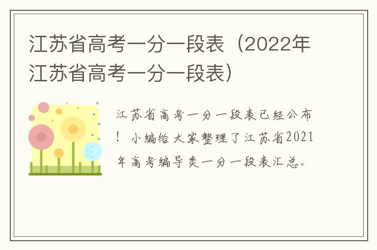 江苏省高考一分一段表（2022年江苏省高考一分一段表）