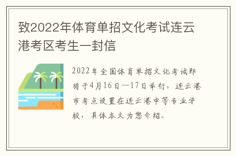 致2022年体育单招文化考试连云港考区考生一封信