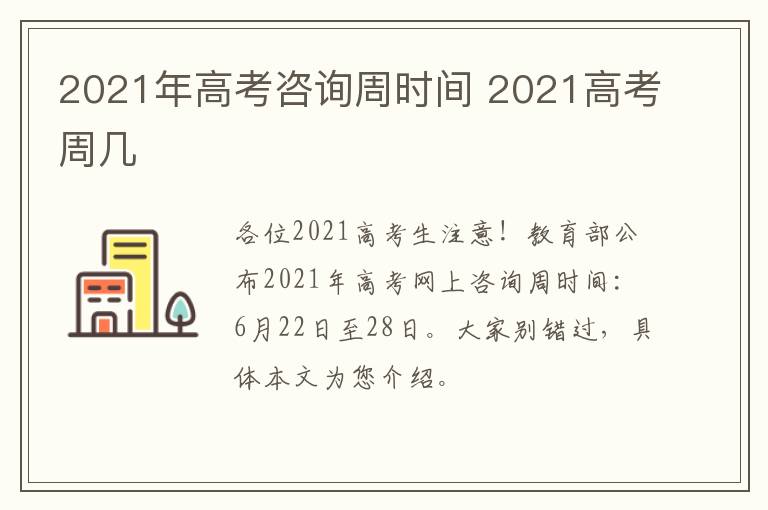 2021年高考咨询周时间 2021高考周几