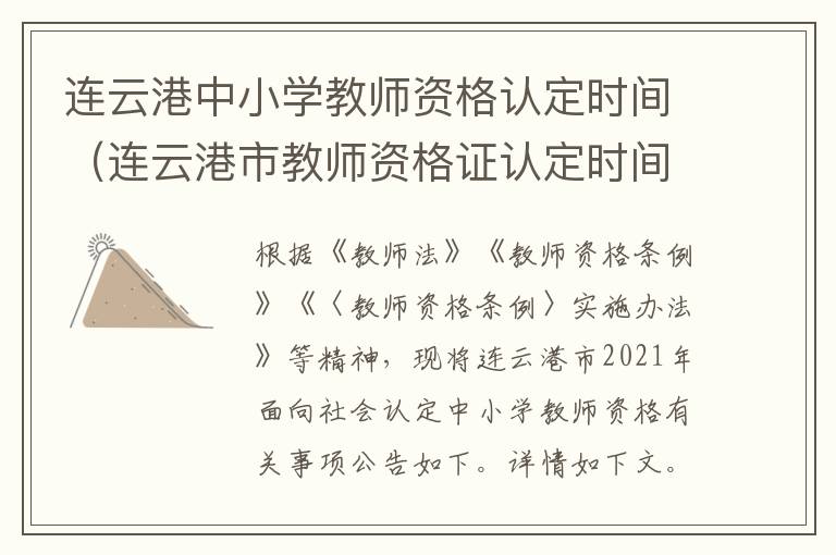 连云港中小学教师资格认定时间（连云港市教师资格证认定时间）