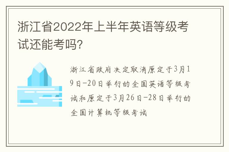 浙江省2022年上半年英语等级考试还能考吗？
