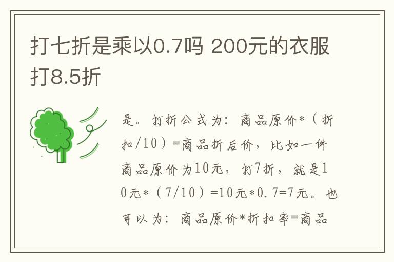 打七折是乘以0.7吗 200元的衣服打8.5折