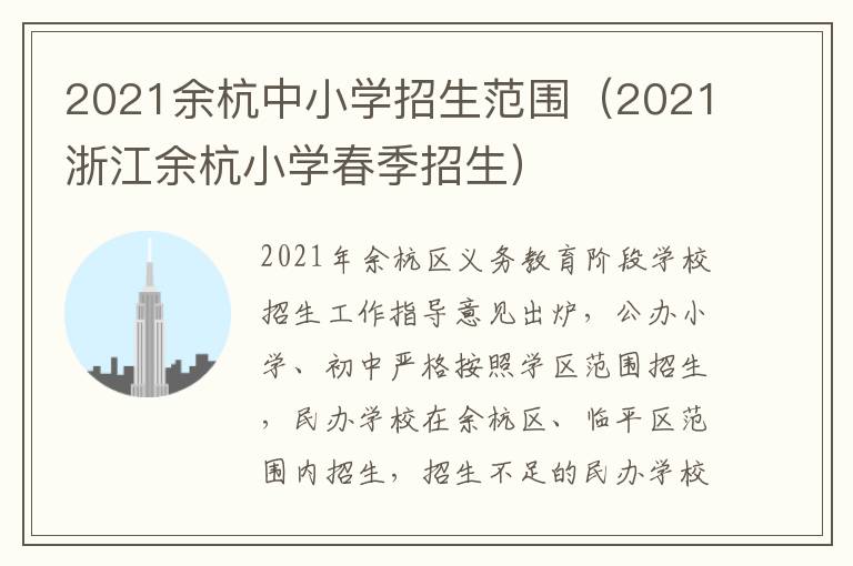 2021余杭中小学招生范围（2021浙江余杭小学春季招生）