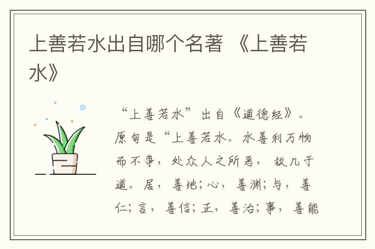 上善若水出自哪个名著 《上善若水》