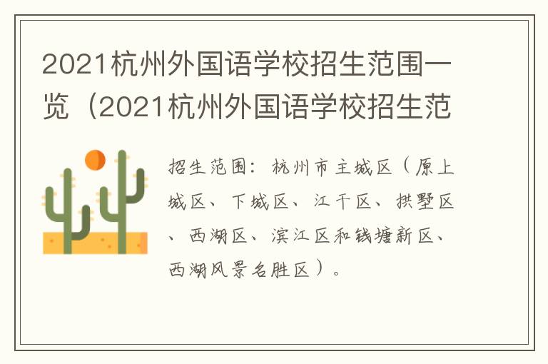 2021杭州外国语学校招生范围一览（2021杭州外国语学校招生范围一览表）