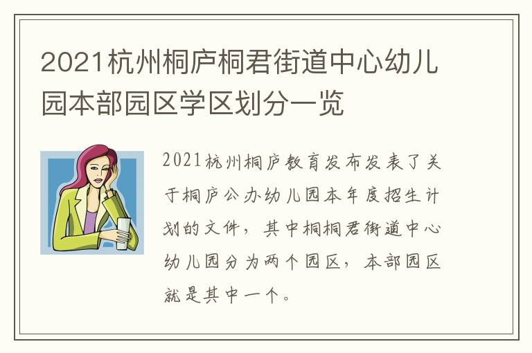 2021杭州桐庐桐君街道中心幼儿园本部园区学区划分一览