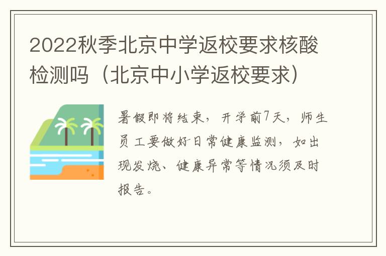 2022秋季北京中学返校要求核酸检测吗（北京中小学返校要求）