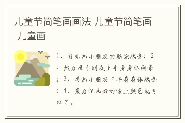 儿童节简笔画画法 儿童节简笔画 儿童画