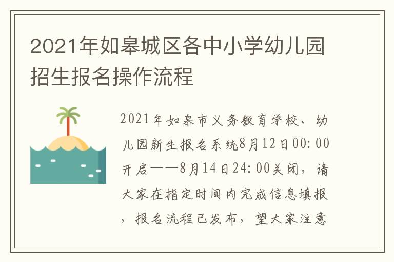 2021年如皋城区各中小学幼儿园招生报名操作流程