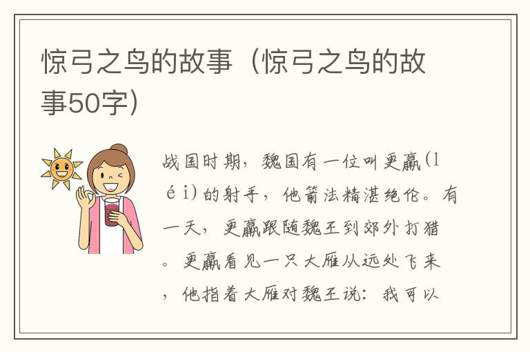 惊弓之鸟的故事（惊弓之鸟的故事50字）