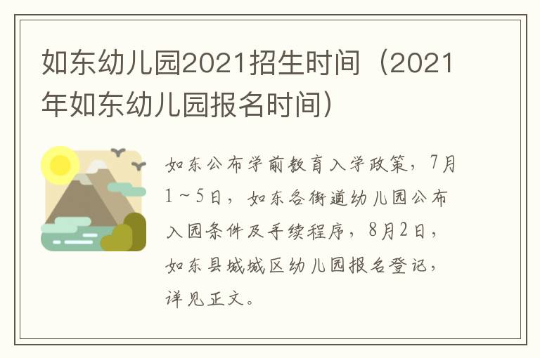 如东幼儿园2021招生时间（2021年如东幼儿园报名时间）
