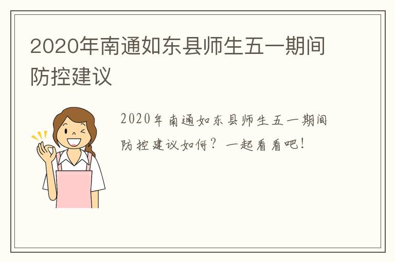 2020年南通如东县师生五一期间防控建议