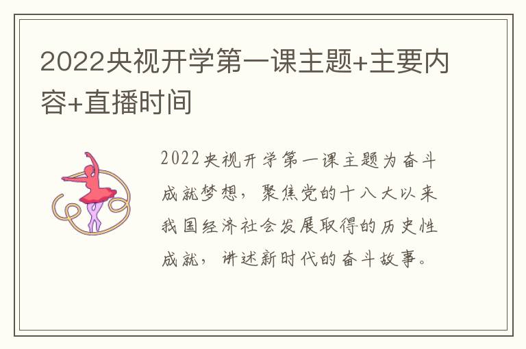 2022央视开学第一课主题+主要内容+直播时间