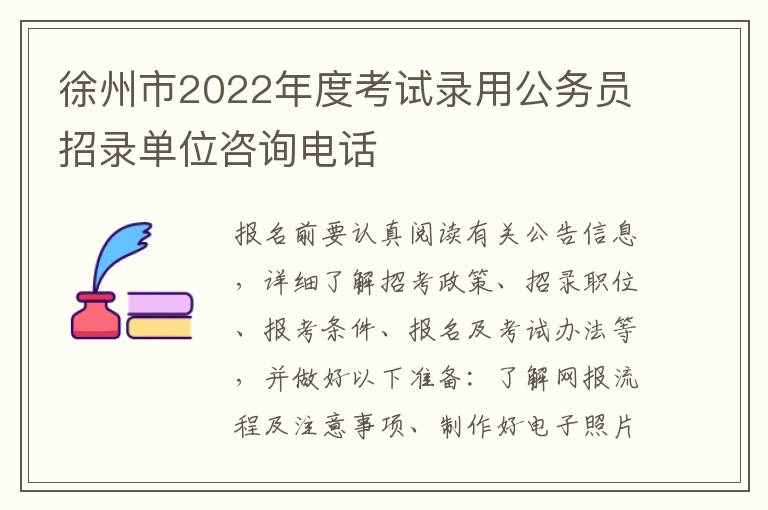 徐州市2022年度考试录用公务员招录单位咨询电话