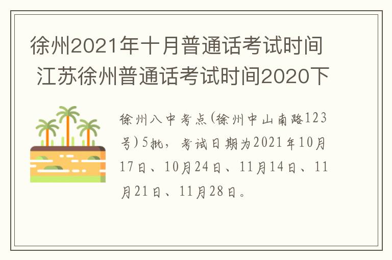徐州2021年十月普通话考试时间 江苏徐州普通话考试时间2020下半年